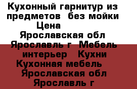 Кухонный гарнитур из 6 предметов, без мойки › Цена ­ 2 600 - Ярославская обл., Ярославль г. Мебель, интерьер » Кухни. Кухонная мебель   . Ярославская обл.,Ярославль г.